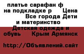 платье-сарафан ф.ELsy на подкладке р.5 › Цена ­ 2 500 - Все города Дети и материнство » Детская одежда и обувь   . Крым,Армянск